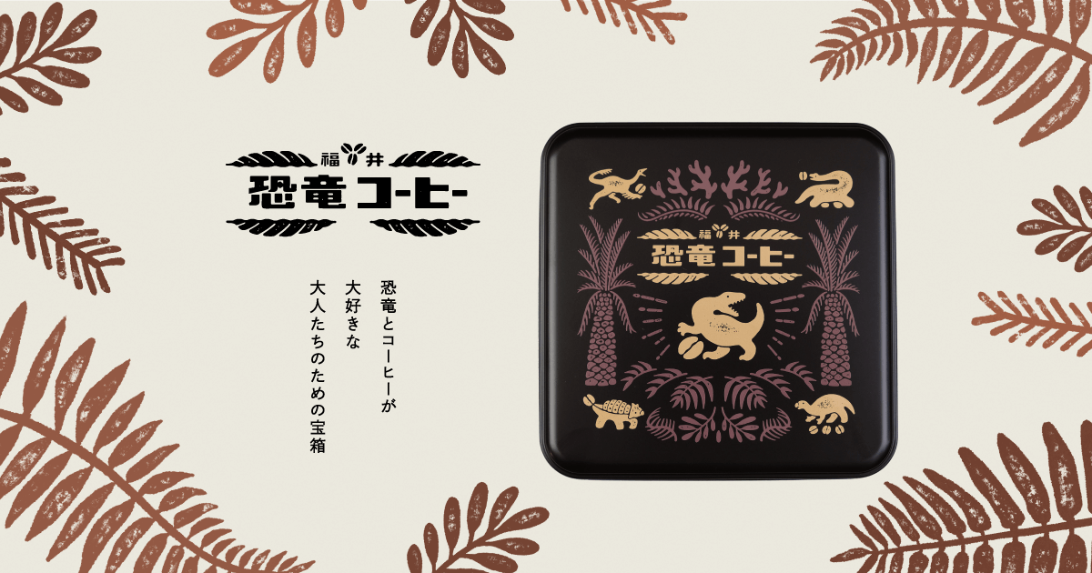 【恐竜コーヒー】ブランドサイト